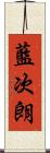 藍次朗 Scroll