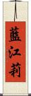 藍江莉 Scroll