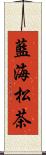藍海松茶 Scroll