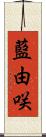 藍由咲 Scroll