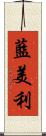 藍美利 Scroll