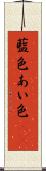 藍色 Scroll