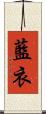 藍衣 Scroll