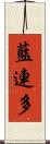藍連多 Scroll