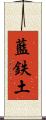 藍鉄土 Scroll