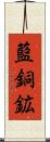 藍銅鉱 Scroll