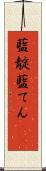 藍靛 Scroll