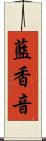 藍香音 Scroll
