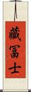 藏冨士 Scroll