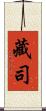 藏司 Scroll