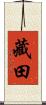 藏田 Scroll
