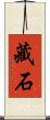 藏石 Scroll