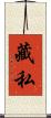 藏私 Scroll