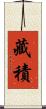 藏積 Scroll