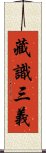 藏識三義 Scroll