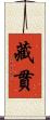 藏貫 Scroll