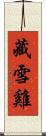 藏雪雞 Scroll