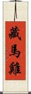 藏馬雞 Scroll