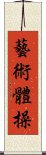 藝術體操 Scroll