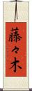 藤々木 Scroll