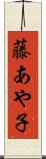 藤あや子 Scroll