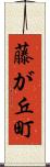 藤が丘町 Scroll