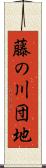藤の川団地 Scroll