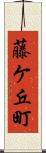 藤ケ丘町 Scroll