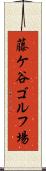 藤ケ谷ゴルフ場 Scroll