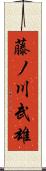 藤ノ川武雄 Scroll