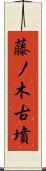 藤ノ木古墳 Scroll