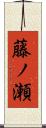 藤ノ瀬 Scroll
