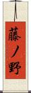 藤ノ野 Scroll