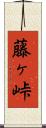 藤ヶ峠 Scroll