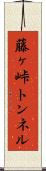 藤ヶ峠トンネル Scroll