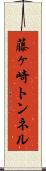 藤ヶ崎トンネル Scroll