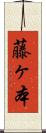 藤ヶ本 Scroll