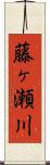 藤ヶ瀬川 Scroll
