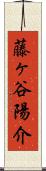 藤ヶ谷陽介 Scroll