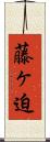 藤ヶ迫 Scroll