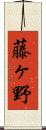 藤ヶ野 Scroll