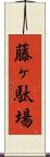 藤ヶ駄場 Scroll