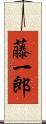 藤一郎 Scroll