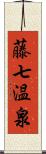 藤七温泉 Scroll