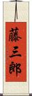 藤三郎 Scroll