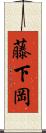藤下岡 Scroll