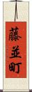 藤並町 Scroll