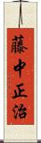 藤中正治 Scroll