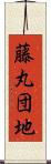 藤丸団地 Scroll