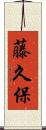 藤久保 Scroll
